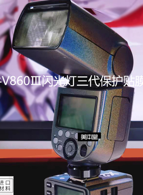 适用神牛V860Ⅲ N C O闪光灯保护贴膜V860三代机身全包贴纸3M配件