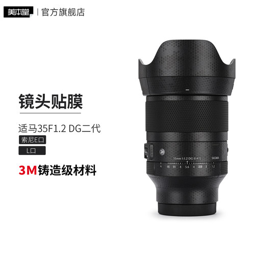 美本堂适马35F1.2DG二代贴膜纸