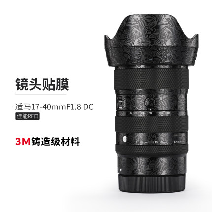 美本堂 适用适马17-40 F1.8镜头保护贴膜佳能RF口 17 40彩贴纸3M