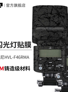 美本堂 适用新款SONY索尼HVL-F46RMA闪光灯保护贴膜全包贴纸3M