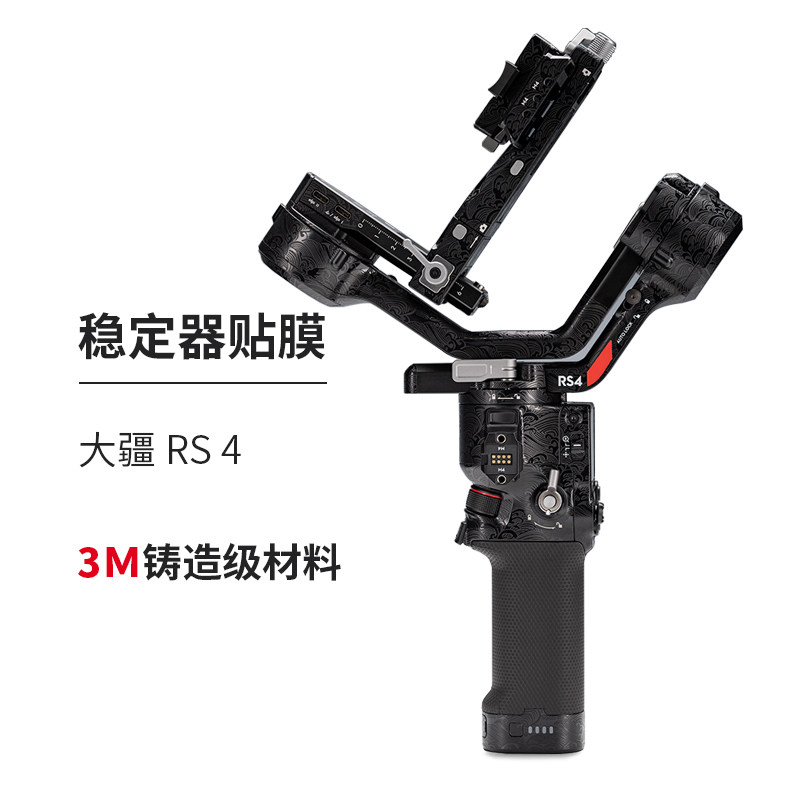 美本堂 适用大疆RS 4 稳定器云台保护贴膜 DJI 如影微单稳定器3M