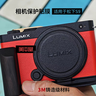 美本堂 适用松下S9全包相机贴膜LUMIX S9机身保护贴纸3M彩膜配件