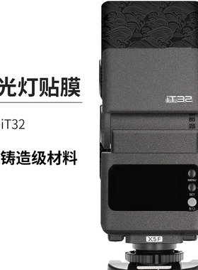 美本堂 适用于Godox神牛iT32闪光灯保护贴膜贴纸全包机身贴皮3M