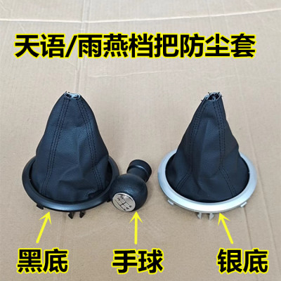适配雨燕档位防尘套天语SX4换挡杆排挡套换挡手球挡把头改装配件
