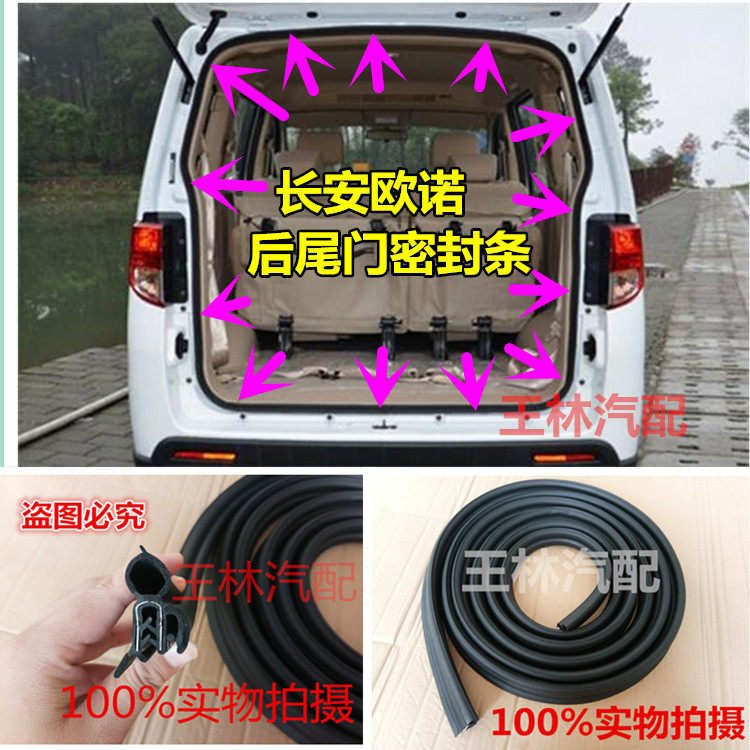 长安适配欧诺后背门密封胶条