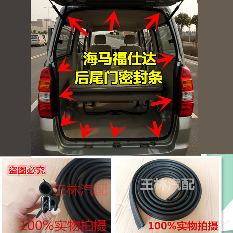 适配海马福仕达防水改装密封条