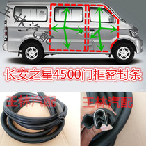Suitable for Changan Star 2 generation starlight 4500 front door frame middle door frame sealing strip tail door strip boot rubber strip