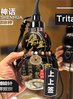 葫芦水壶水杯酒葫芦黑神话悟空tritan材质网红爆款运动便携大容量