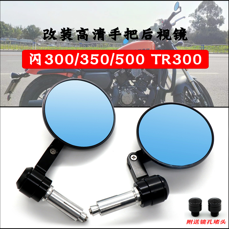 钱江闪300闪500TR300后视镜