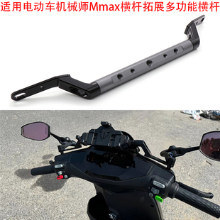 适用电动车机械师Mmax台铃苍穹超能s宗师拓展横杆手机支架配件