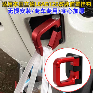 适用本田LEAD125改装挂钩立德铝合金折叠头盔载重挂钩摩托车配件