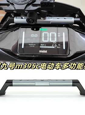 适用九号N370C N385C m395c电动车镜座拓展横杆平衡杆支架配件