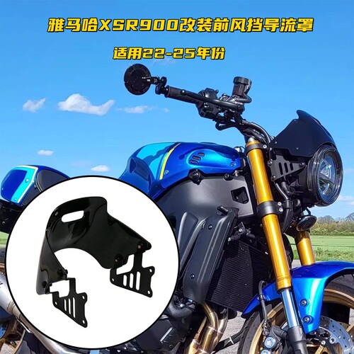适用雅马哈XSR900改装前风挡