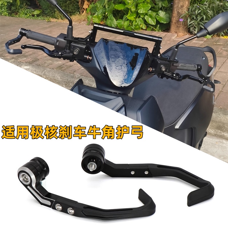 适用极核AE4Pro/AE8刹车牛角护弓