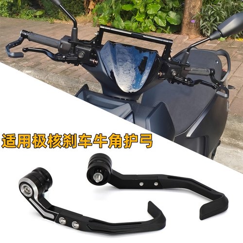 适用极核AE4Pro/AE8刹车牛角护弓