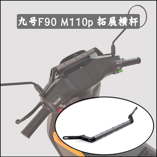 M95C 适用九号F90拓展横杆M110p N80扩展多功能镜座手机支架