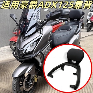 适用豪爵ADX125改装铝合金后靠背adx125加厚加软靠背后座倚靠载人