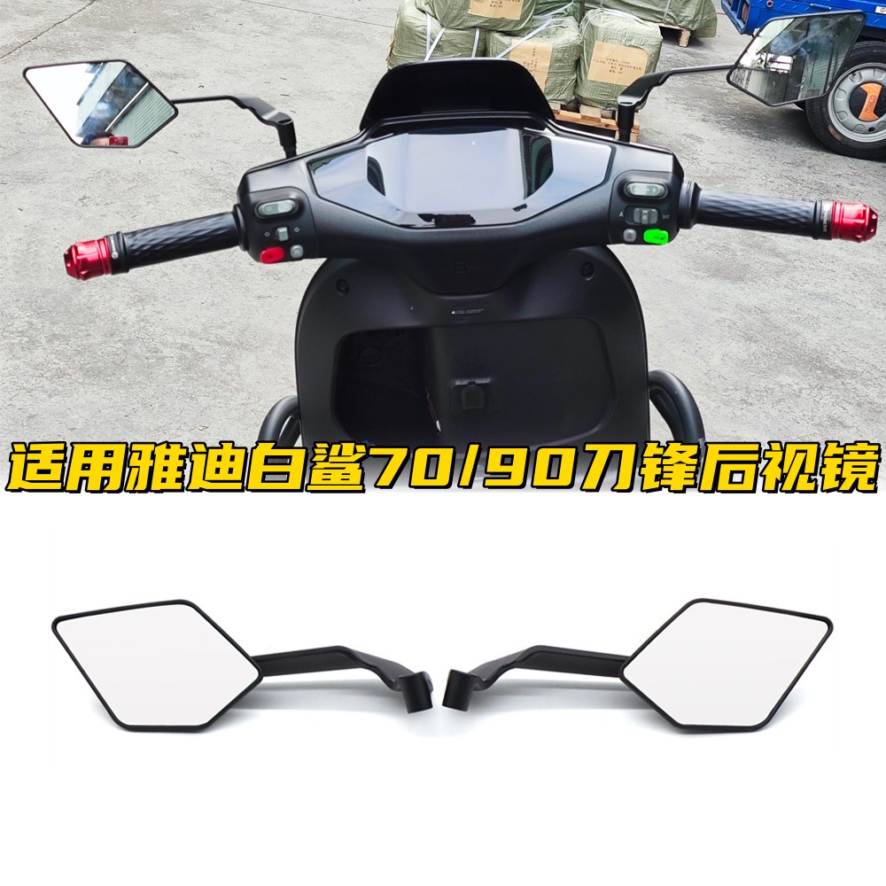 适用雅迪白鲨70/90刀锋后视镜