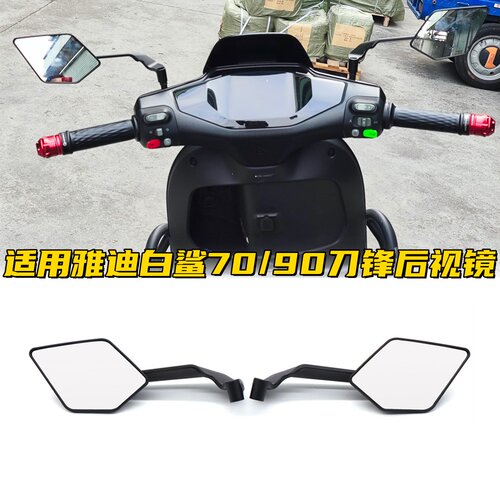 适用雅迪白鲨70/90刀锋后视镜