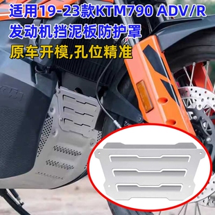 ADV 适用19 KTM790 发动机挡泥板水箱网保护套引擎护板 23款 R改装