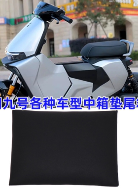 适用九号电动机械师mmax90/110p/130/150/Fz/MIX/Nz/Mz中箱尾箱垫