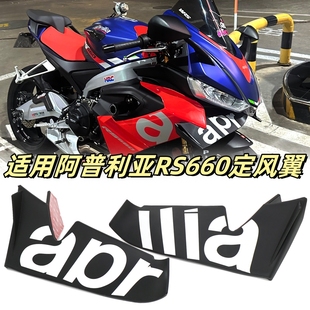 适用阿普利亚RS660改装定风翼RSV4风刀下导流罩下唇扰流板配件