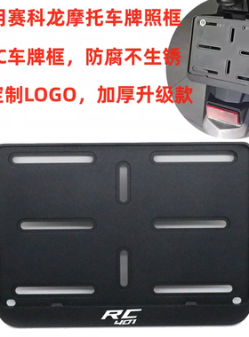 适用赛科龙RT1/RT2/RC401/RX3 RX1/RZ3S/650/600牌照框车牌边框