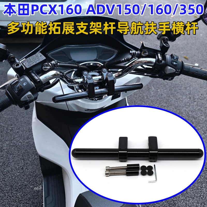 ADV150/160/350横杆多功能横杆