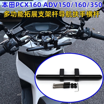 ADV150/160/350横杆多功能横杆