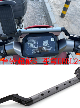 适用电动车台铃超能S苍穹EBBL24E版/KF京GB+拓展横杆平衡支架配件