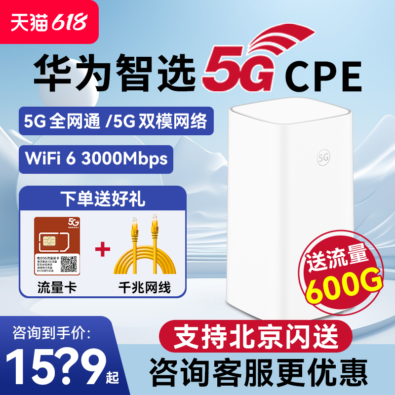 【咨询更优惠】华为智选5G CPE 5移动插卡无线路由器5G随行随身wifi企业级5G cep无线宽带户外直播wifi热点-封面