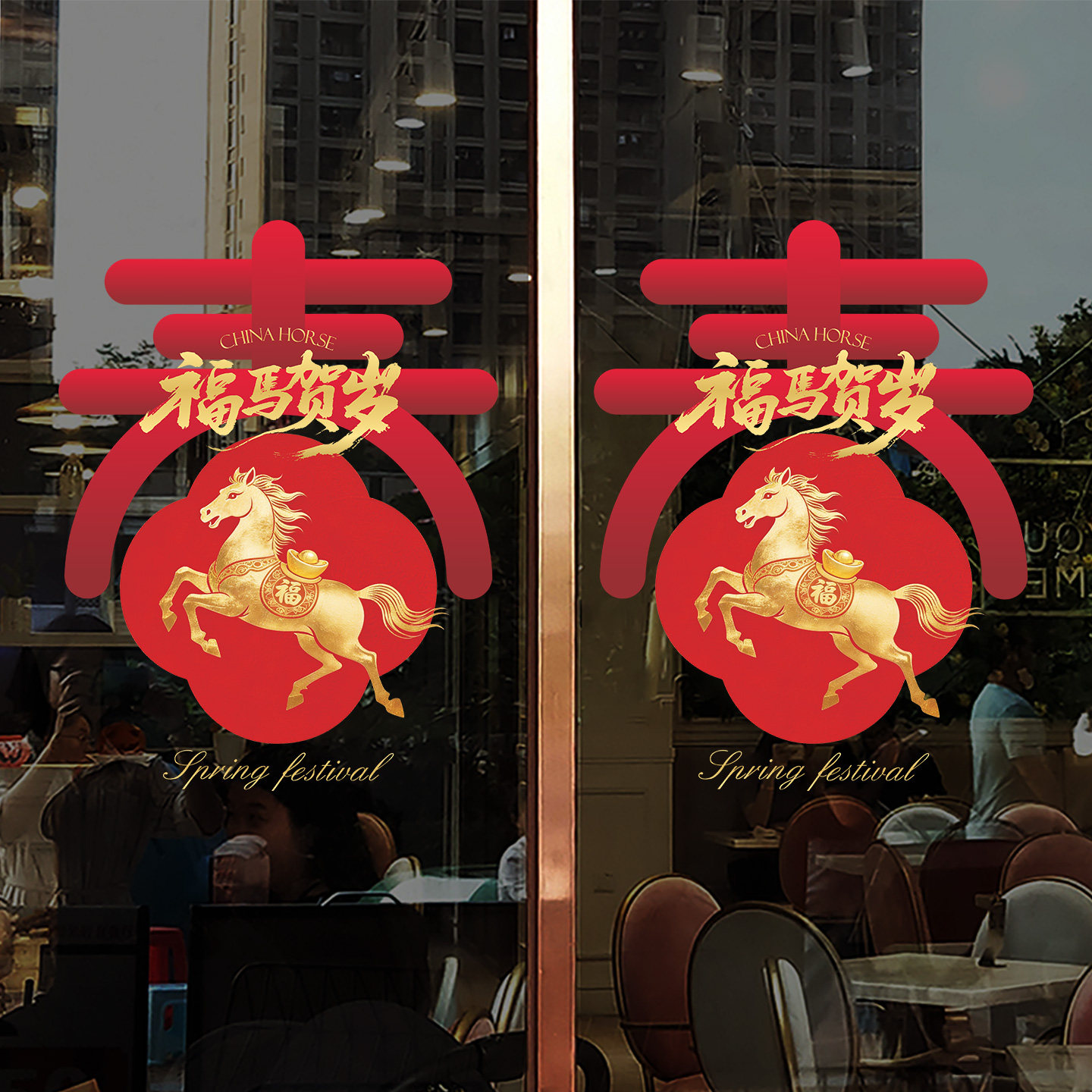 新年窗花静电贴装饰马年新春橱窗玻璃门贴纸场景布置商场店铺窗贴,家居饰品,软装墙贴,淘宝优惠券,粉丝福利购,淘宝优惠卷