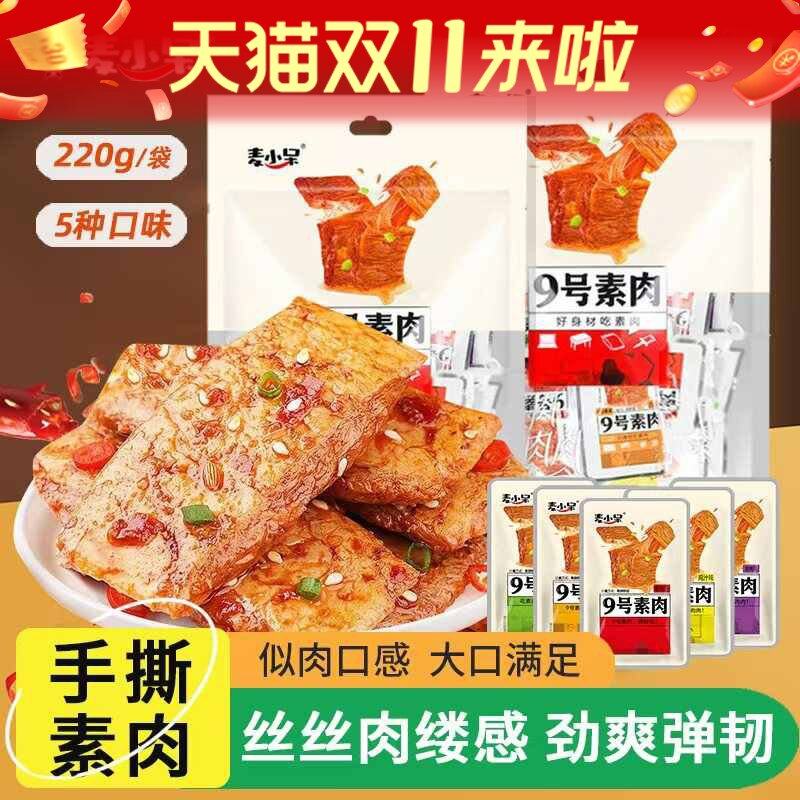 麦小呆手撕九号素肉大豆蛋白豆干辣条卤味零食小吃休闲食品大礼包