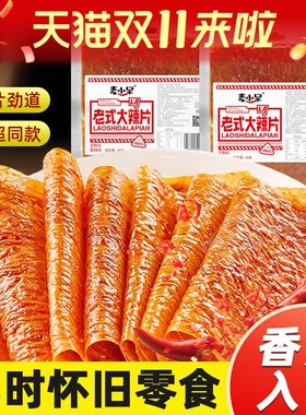 麦小呆老式大辣片9080后手撕网红儿时怀旧麻辣条零食解馋大办公室