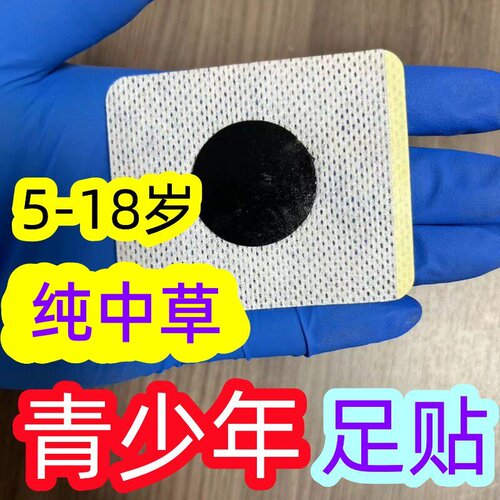 青少年儿童中草贴足贴穴位贴