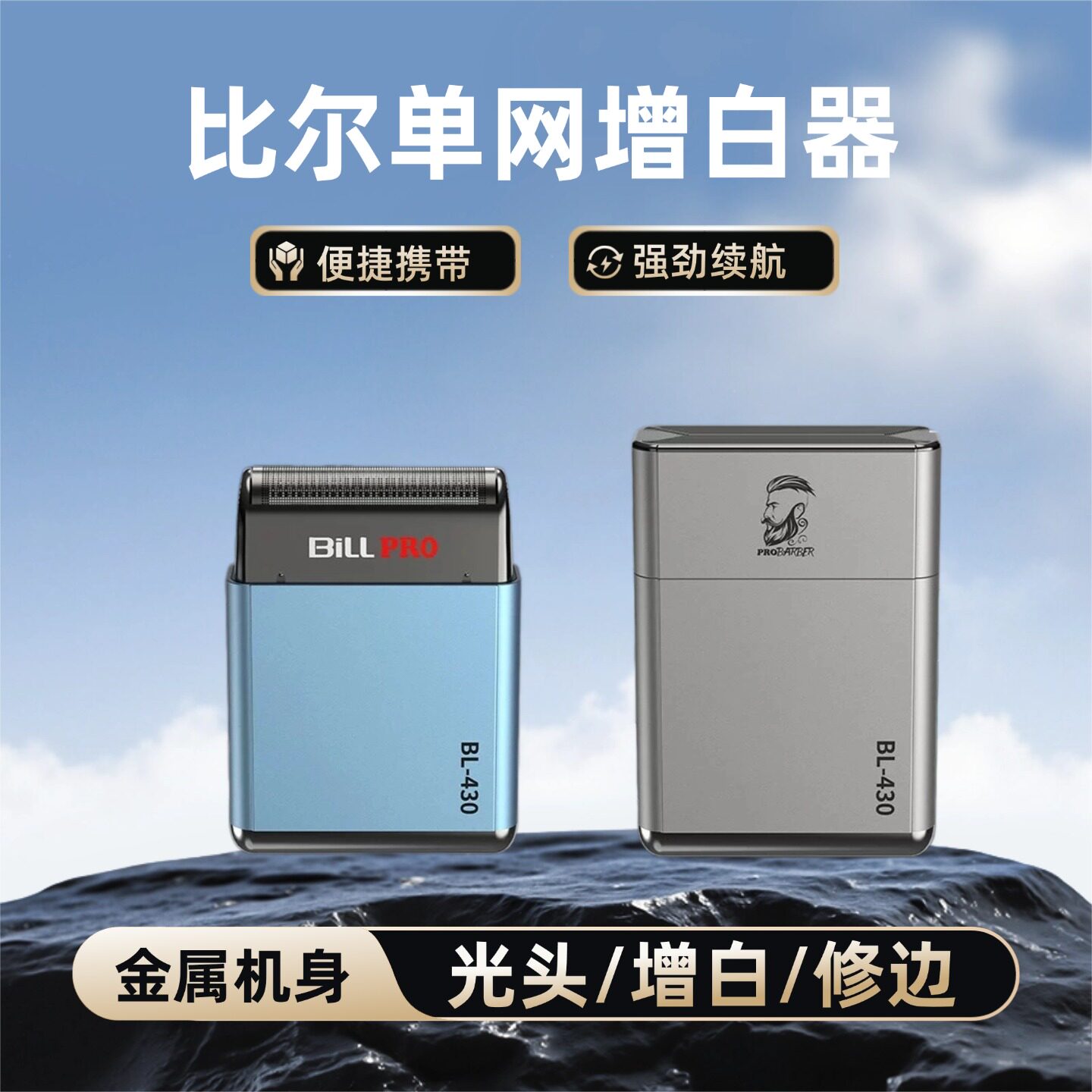 比尔迷你增白器BL430金属机身油头精修器发廊专用剃须剃光头神器