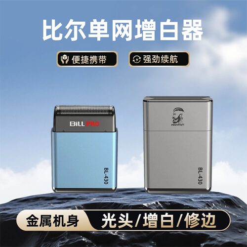 比尔BL430油头增白器剃光头
