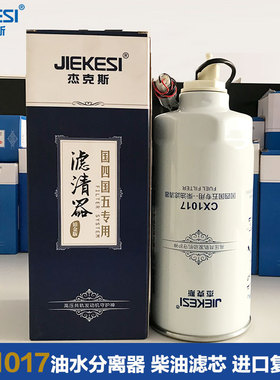 CX1017油水分离器G5800-1105240C柴油滤芯VG1540080211玉柴适用