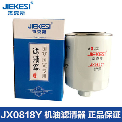 杰克斯机油滤芯滤清器高精过滤