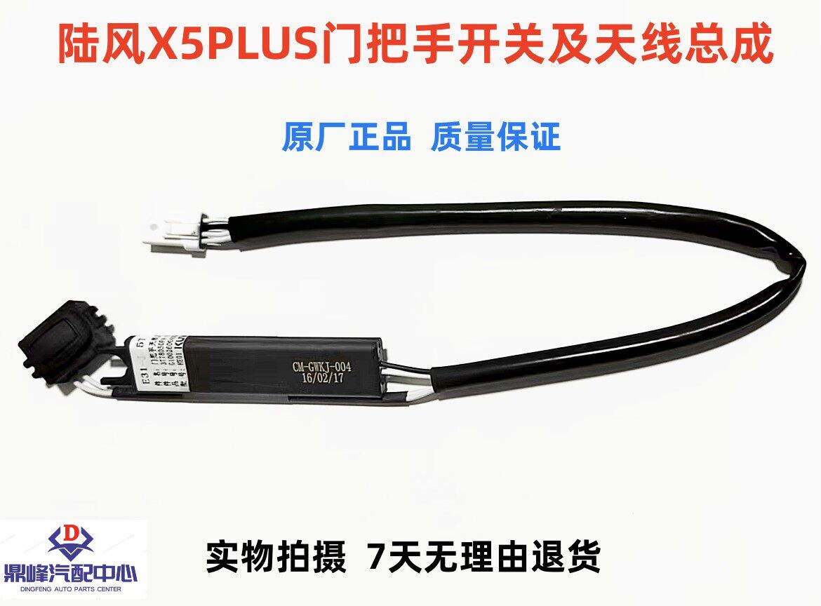 江铃陆风X5PLUS门把手开关及天线总成 无钥匙进入按钮 解锁按钮