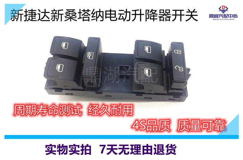 适配新捷达新桑塔纳电动升降器开关车窗玻璃电动摇窗机电动窗开关
