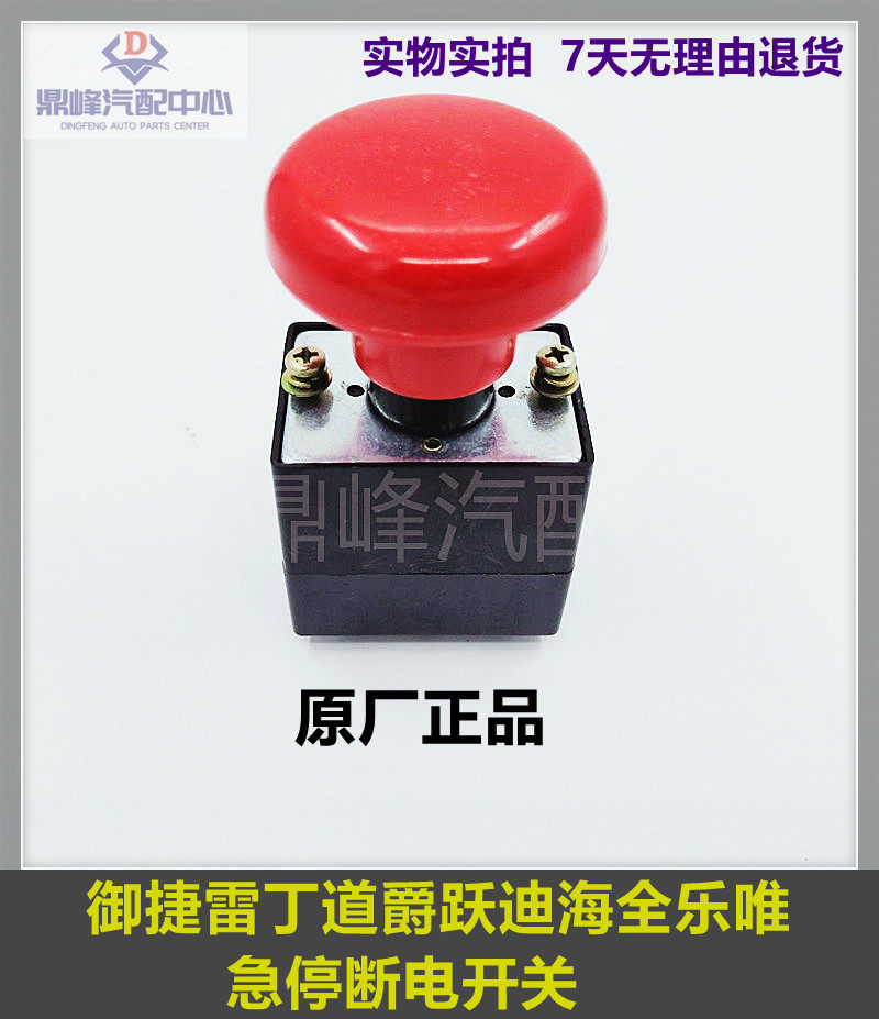 适配御捷雷丁道爵跃迪海全乐唯电动汽车电源开关急停断电开关250a