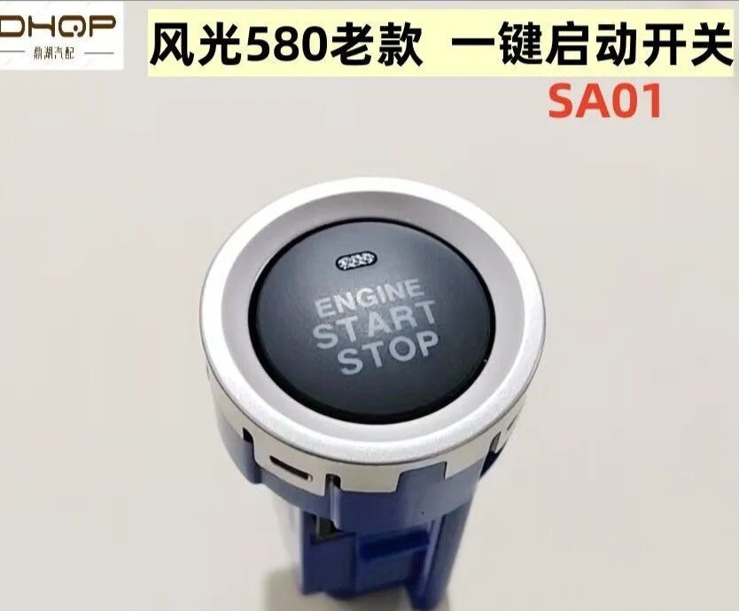 适配小康风光580一键启动按钮