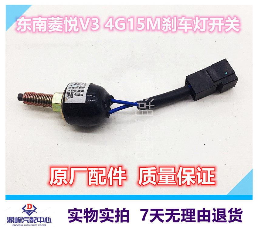 适用于东南菱悦V3 4G15M刹车灯开关 离合器开关 制动开关原厂配件