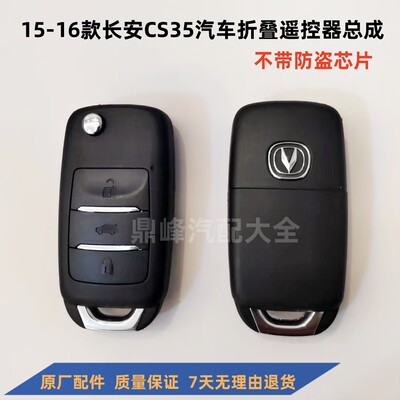 15-16年长安CS35折叠遥控器总成