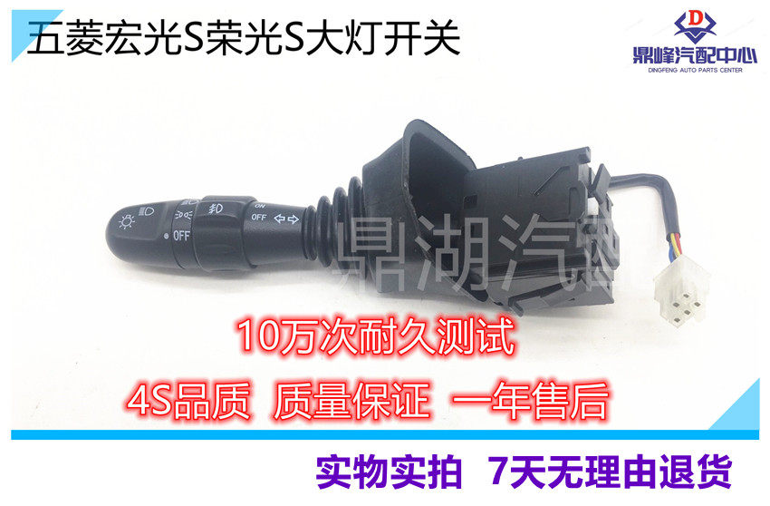 适配五菱宏光S荣光S大灯开关前雾灯开关转向灯开关组合灯开关原配