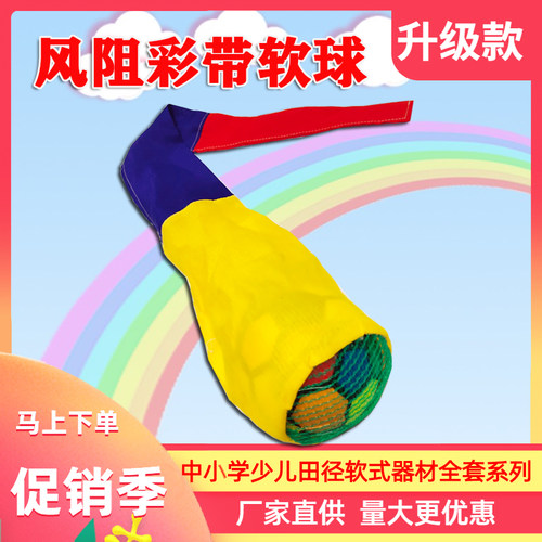 幼儿园中小学风阻彩带软球流星球少儿趣味田径抛接球器材体育用品