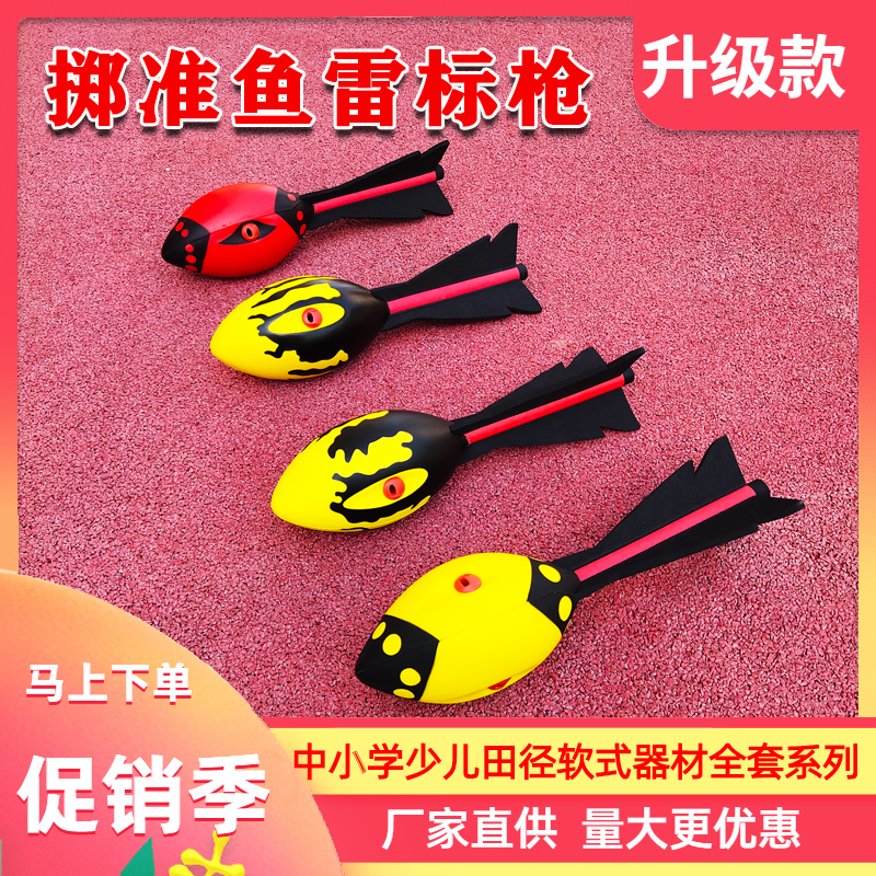 小学生投掷软式鱼雷标枪带哨运动练习幼儿园儿童校园趣味田径器材