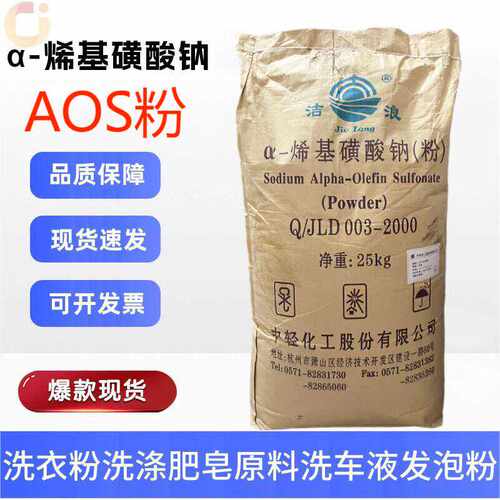 AOS粉洗车液发泡粉洗涤日化表面活性剂原料 烯基磺酸钠砂浆引气剂