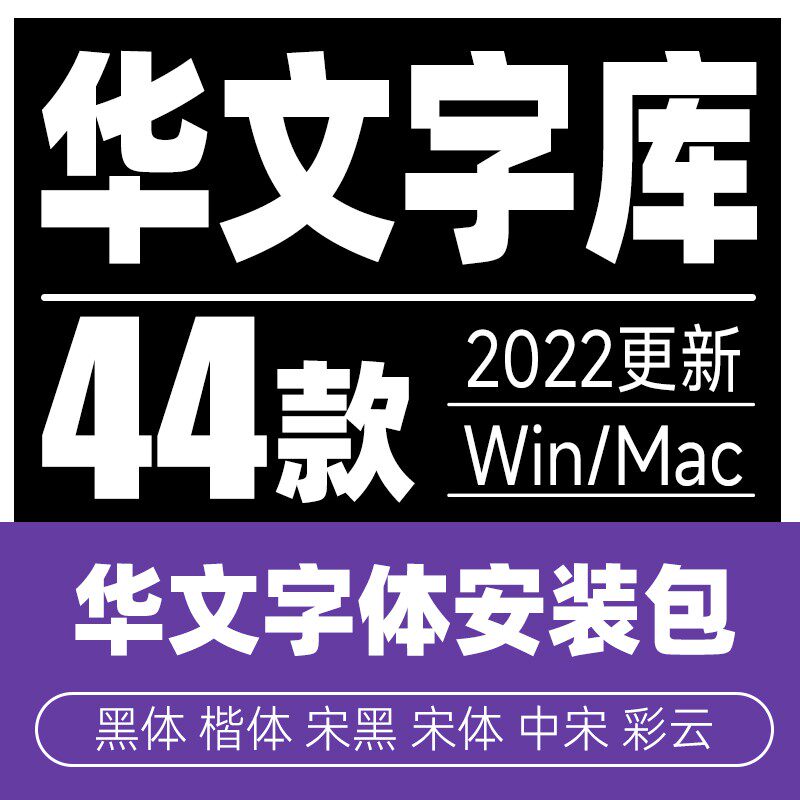 华文字体安装包华文中宋/楷体/新魏/隶书/隶变/细圆/行楷/综艺/ps